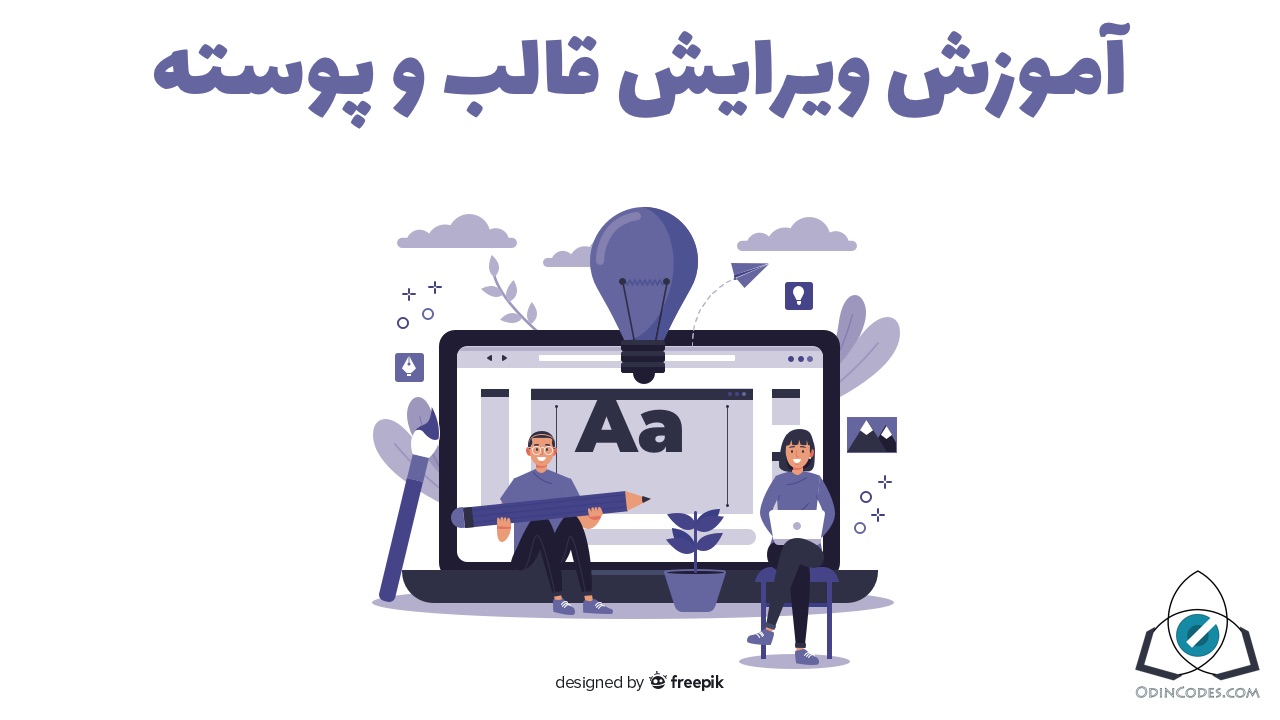 آموزش طراحی قالب وردپرس آموزش طراحی قالب وردپرس